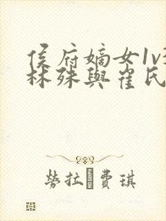 侯府嫡女1v3林殊与崔氏的小说