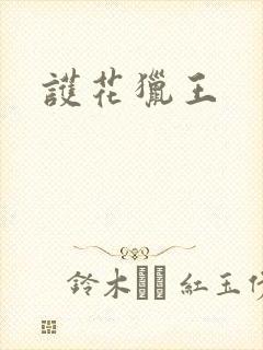 护花猎王