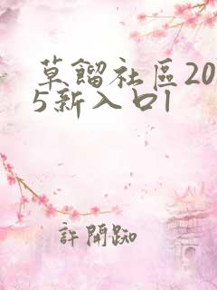 草馏社区2015新入口l