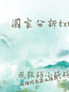 国家公诉txt