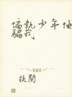 偏执少年他装乖骗我