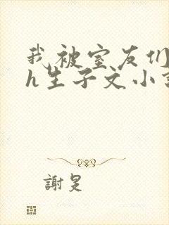 我被室友们强了h生子文小说