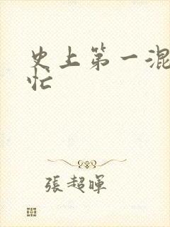 史上第一混乱刘忙