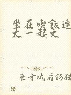 坐在吃饭连在巨大一起文