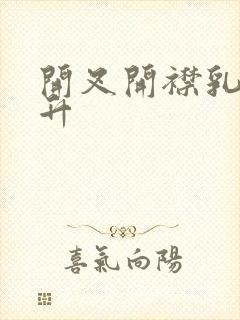 开叉开襟乳液飙升