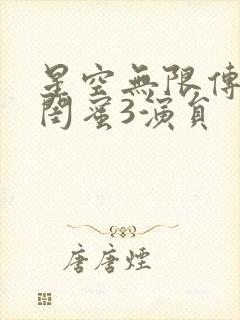 星空无限传媒好闺蜜3演员