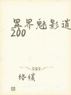 异界魅影逍遥5200