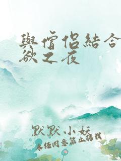 与僧侣结合的色欲之夜