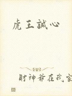 虎王诚心
