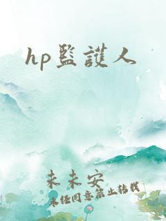 hp监护人