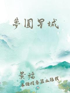 梦圆星城