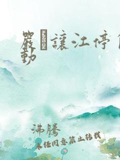 严峫让江停自己动