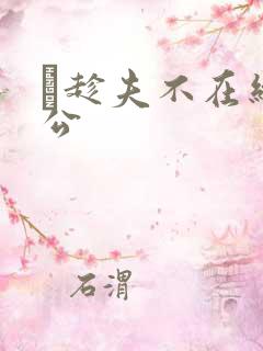 巜趁夫不在给给公