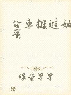 公车挺进她的花蜜