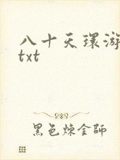 八十天环游世界txt