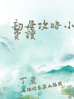 韵母攻略小说免费读