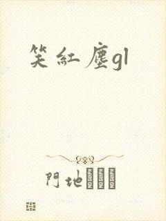 笑红尘gl