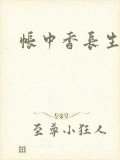 帐中香长生君