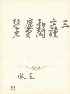 楚尘和宋三小姐免费阅读