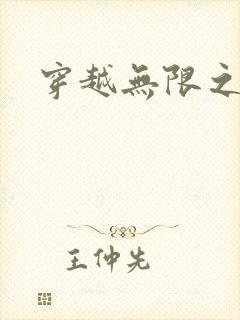 穿越无限之婬魔