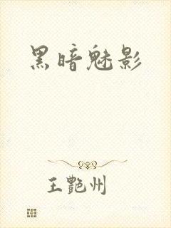 黑暗魅影