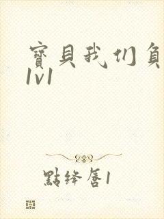 宝贝我们负距离1v1