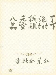八元钱泡了个极品空姐txt下载
