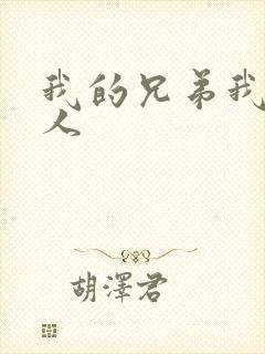 我的兄弟我的爱人
