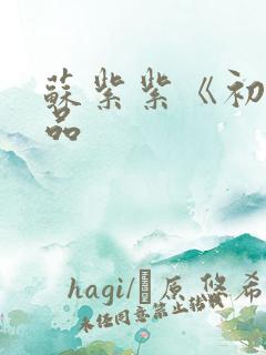 苏紫紫《初》作品