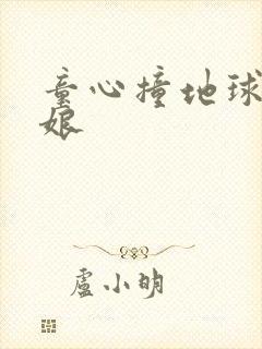 童心撞地球灰姑娘