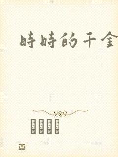 时时的千金