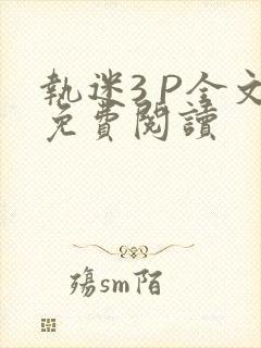 执迷3 P全文免费阅读