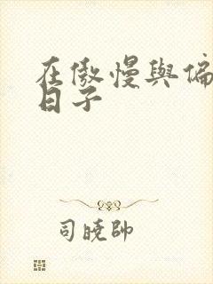 在傲慢与偏见的日子