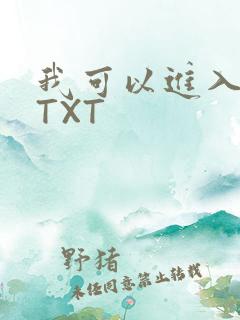 我可以进入你吗TXT