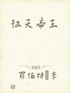 征天帝王