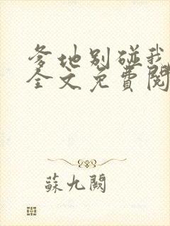 爹地别碰我妈咪全文免费阅读