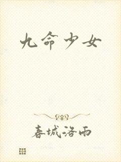 九命少女