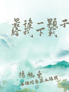 最后一颗子弹留给我下载