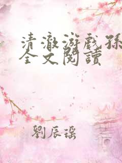 清澈游戏孙小萌全文阅读