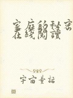 家庭的秘密全文在线阅读