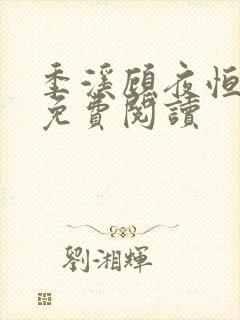 季溪顾夜恒全文免费阅读