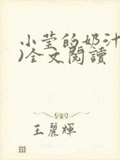 小莹的奶汁(h)全文阅读