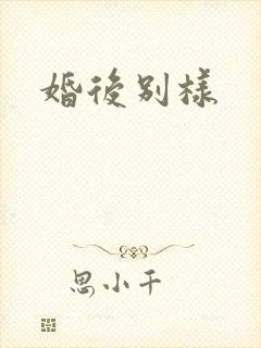 婚后别样