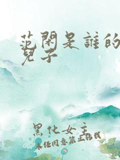 范闲是谁的亲生儿子