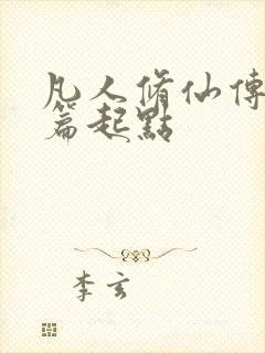 凡人修仙传仙界篇起点