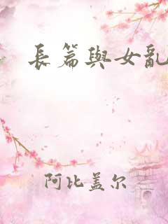 长篇与女乱小说