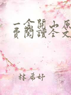 一念关山原著免费阅读全文