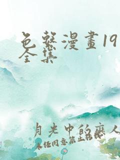 色系漫画19禁全集