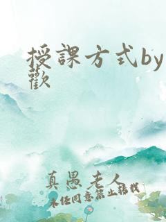 授课方式by清欢