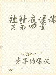 被精夜浸濡的小柔第四章